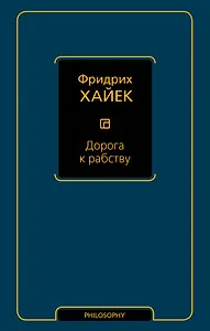 Дорога к рабству