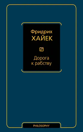Книга Дорога к рабству (Фридрих Хайек)
