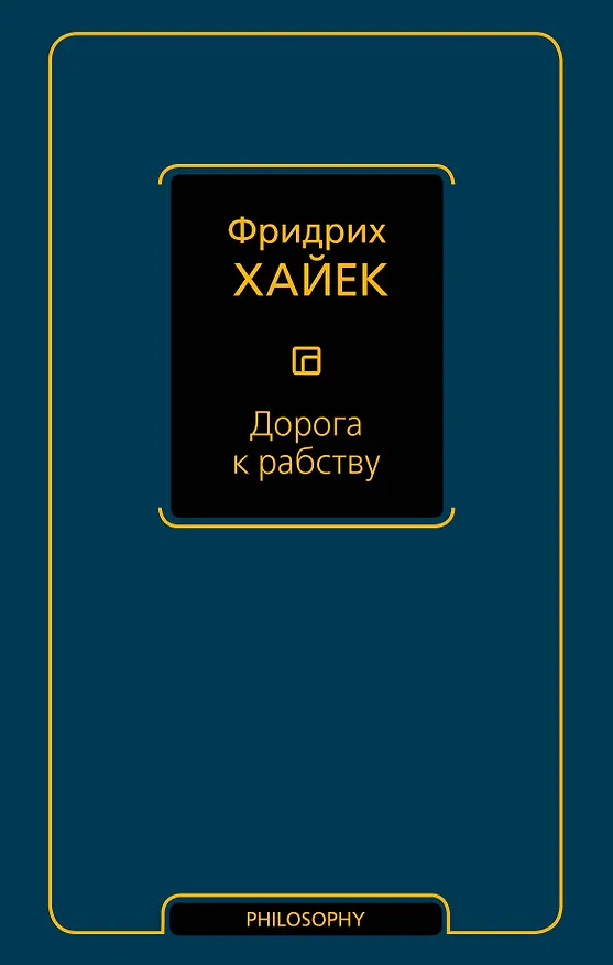 Книга Дорога к рабству (Фридрих Хайек) — 1
