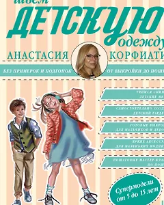 Шьем детскую одежду без примерок и подгонок