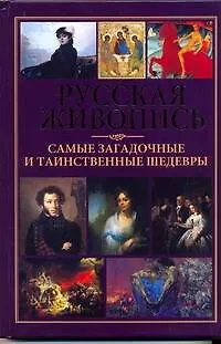 Книга Русская живопись-самые загадочные и таинственные шедевры (Вера Надеждина)