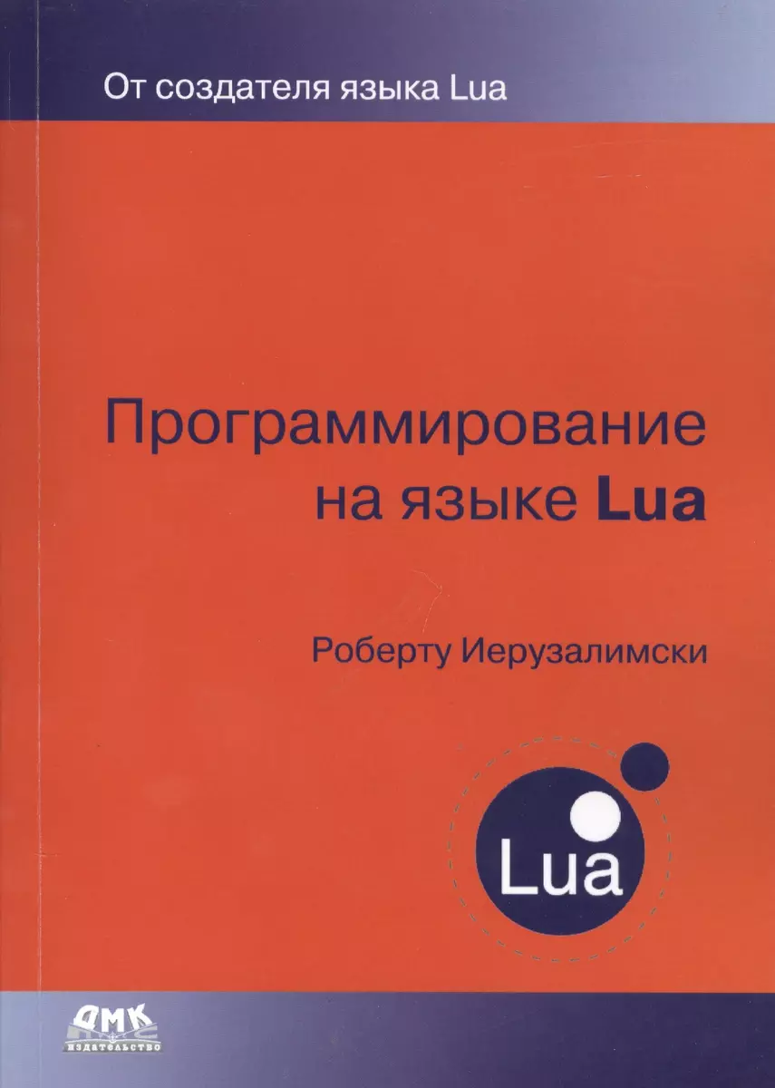 Программирование на языке Lua (Роберт Иерузалимский) - купить книгу с  доставкой в интернет-магазине «Читай-город». ISBN: 978-5-97060-203-4