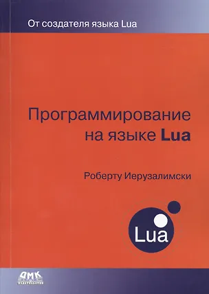 Книга Программирование на языке Lua (Роберт Иерузалимский)