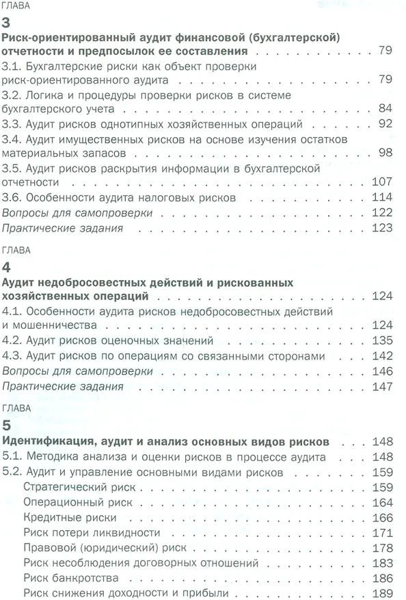 Книга Комплексный риск-ориентированный аудит коммерческих организаций. Учебное пособие () — 3