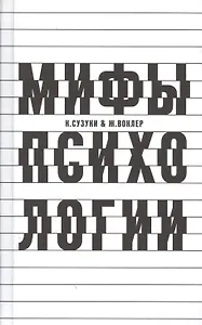 О некоторых мифах в психологии