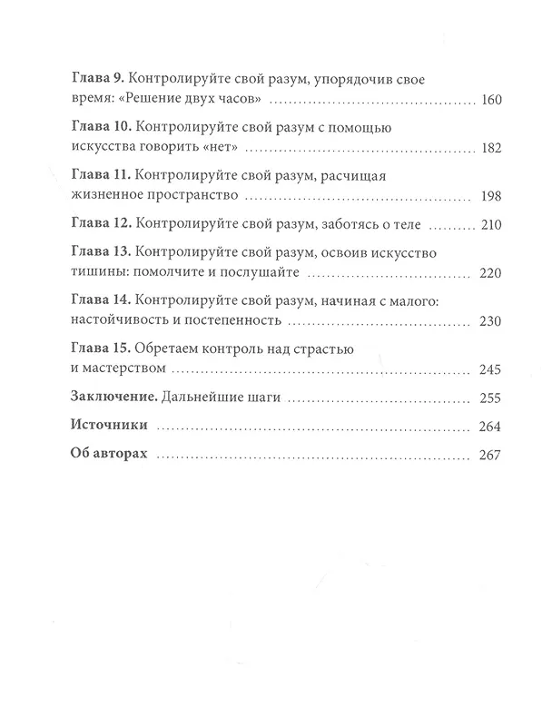 Книга Разум под контролем. Неочевидные стратегии достижения целей (Роджер Сайп, Робб Збиерски) — 6