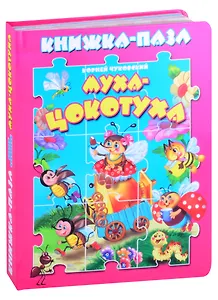 Муха-цокотуха