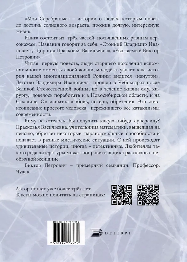 Книга Мои Серебряные (Надежда Клинк) — 2
