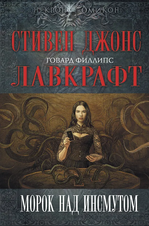 Книга Морок над Инсмутом (Говард Филлипс Лавкрафт) — 1
