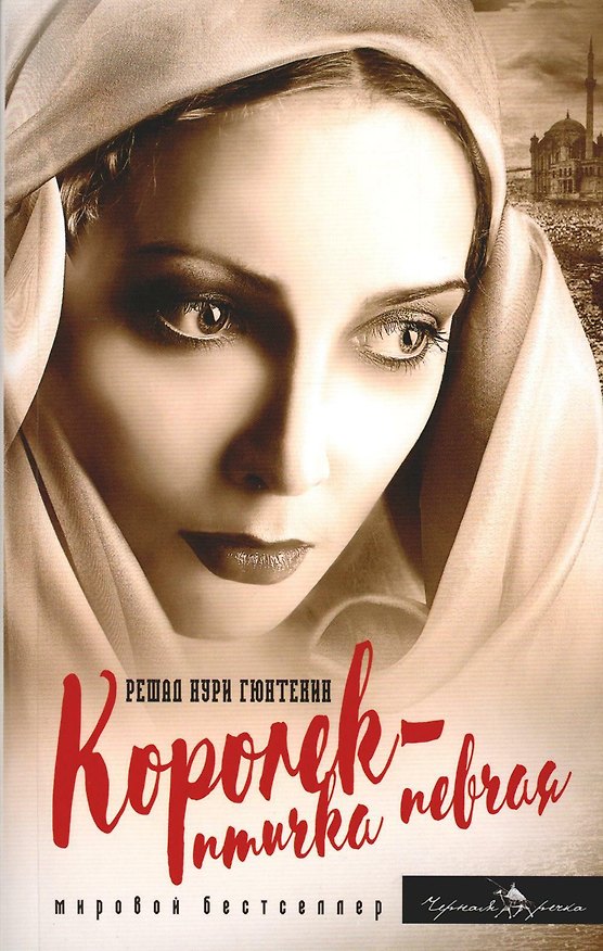 Книга Королек - птичка певчая (Решад Нури Гюнтекин) — 1