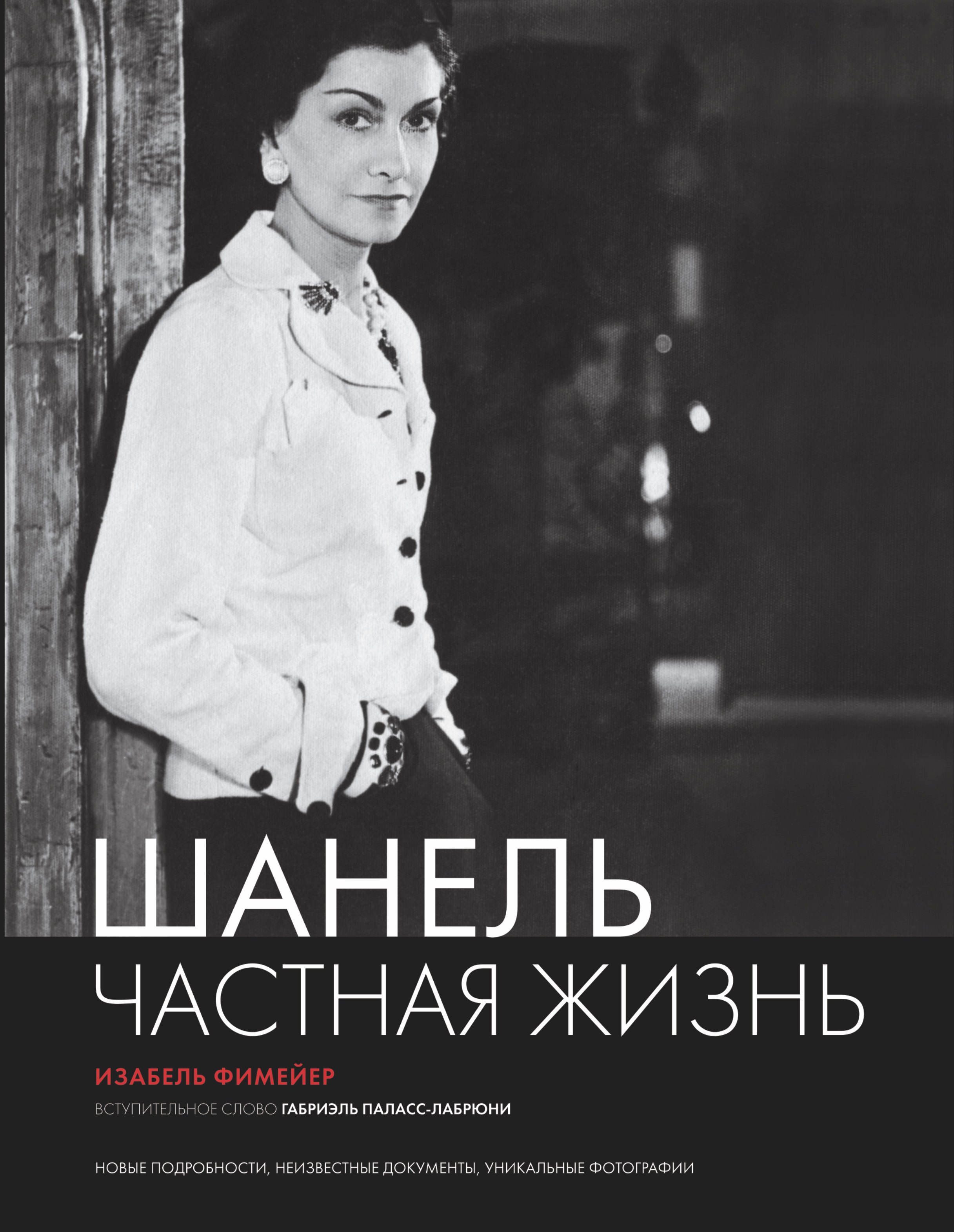 

Шанель. Частная жизнь.