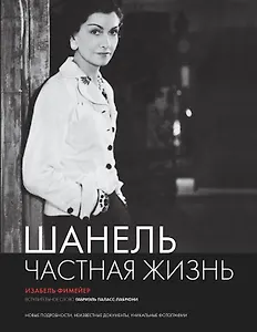 Шанель. Частная жизнь.