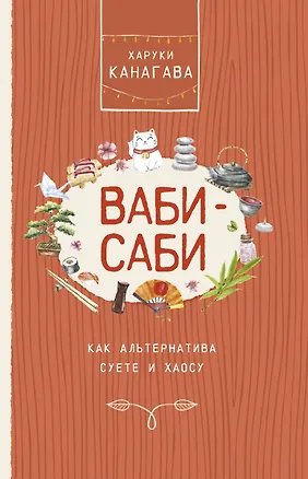 Книга Ваби-саби, как альтернатива суете и хаосу (Харуки Канагава)