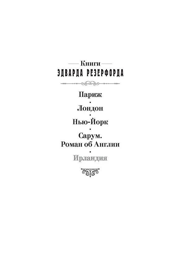 Книга Ирландия (Эдвард Резерфорд) — 5