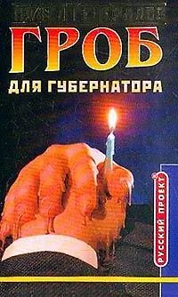 Книга Гроб для губернатора (Павел Генералов)