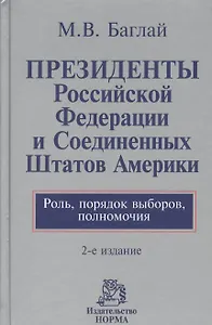 Президенты Российской Федерации и Соединенных Штатов Америки. Роль, порядок выборов, полномочия : монография / 2-е изд., перераб. и доп.