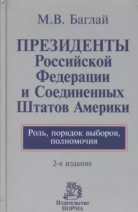 Президенты Российской Федерации и Соединенных Штатов Америки. Роль, порядок выборов, полномочия : монография / 2-е изд., перераб. и доп. — 2376088 — 1