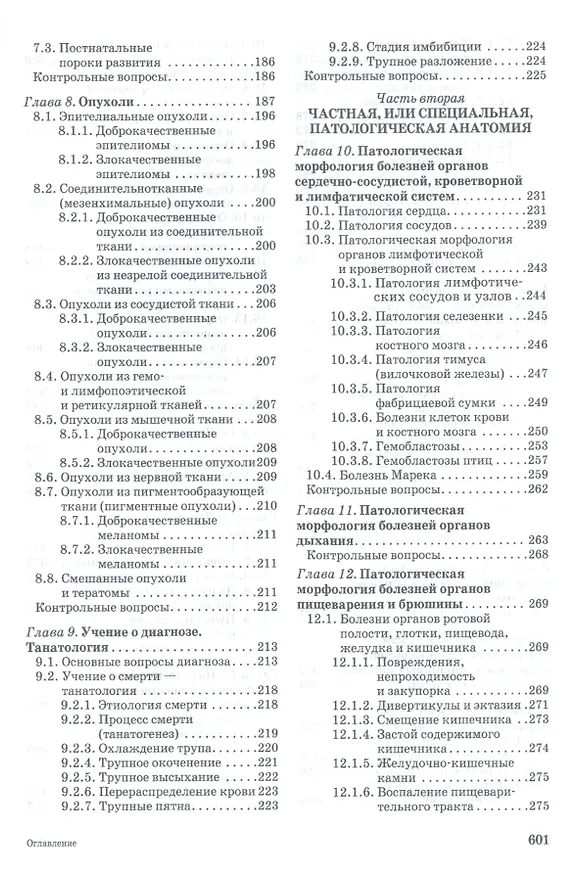 Книга Патологическая анатомия животных. Учебник 2-е изд. перераб. и доп. (Александр Жаров) — 3
