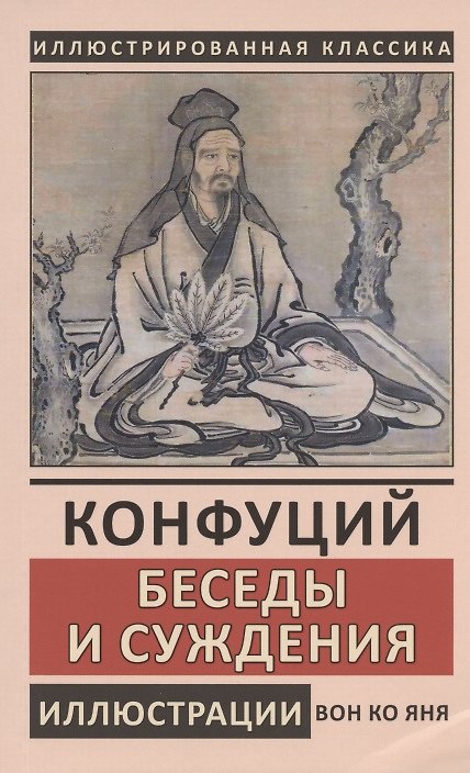 Книга Конфуций. Беседы и суждения (Конфуций) — 1