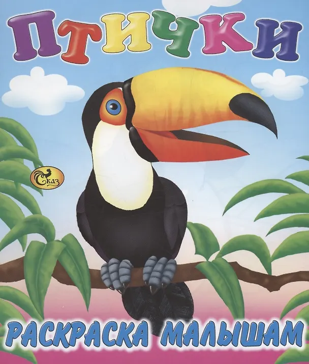 Книга Птички (Е. Изотова) — 1