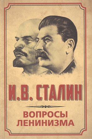 Вопросы ленинизма