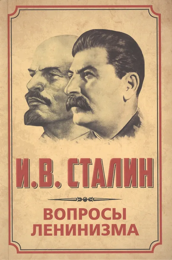 Книга Вопросы ленинизма (Иосиф Сталин) — 1