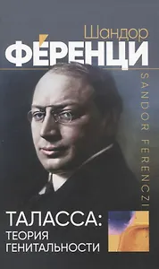 Таласса: теория генитальности