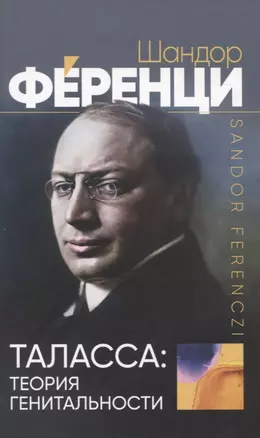 Таласса: теория генитальности — 2970997 — 1