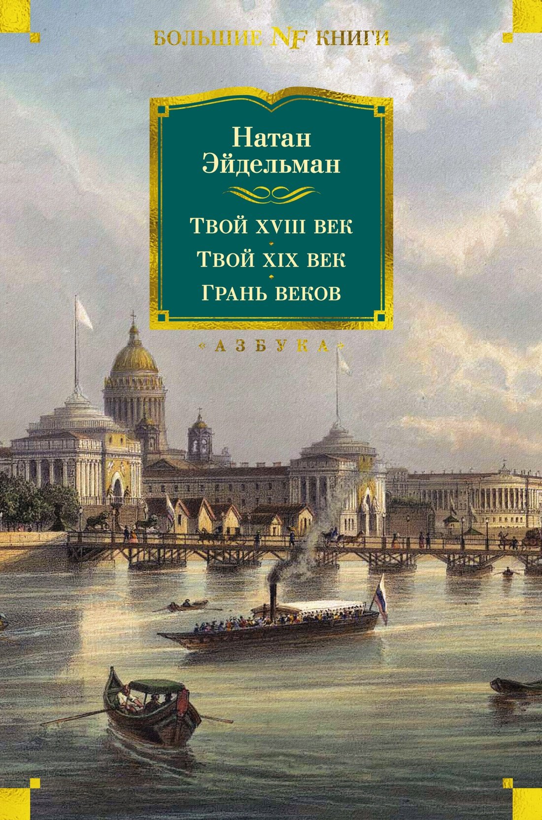 

Твой XVIII век. Твой XIX век. Грань веков