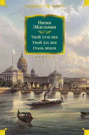 Твой XVIII век. Твой XIX век. Грань веков — 3004241 — 1