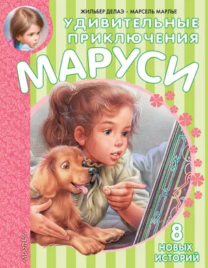 Удивительные приключения Маруси — 2573908 — 1