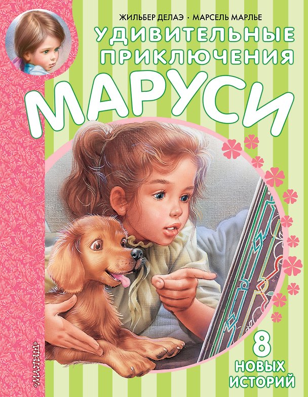 Книга Удивительные приключения Маруси (Жильбер Делаэ) — 1