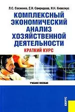 Комплексный экономический анализ хозяйственной деятельности. Краткий курс: Учебное пособие, 2-е изд. — 7170796 — 1