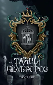 Тайны  белых роз. Т. 2