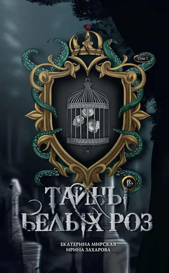 Книга Тайны  белых роз. Т. 2 (Екатерина Мирская) — 1