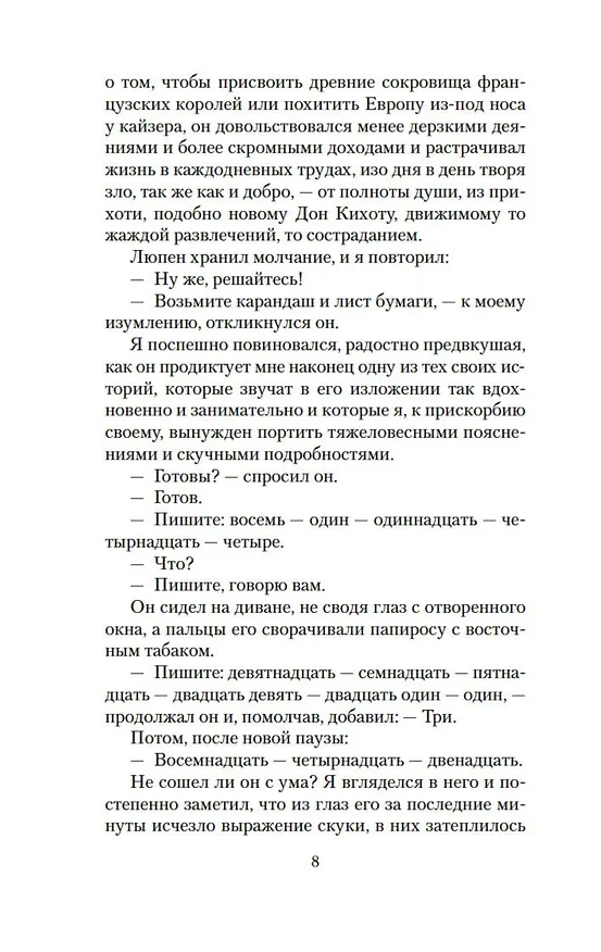 Книга Признания Арсена Люпена (Морис Леблан) — 10