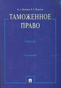 Таможенное право : учебник.- 3-е изд., перераб. и доп.