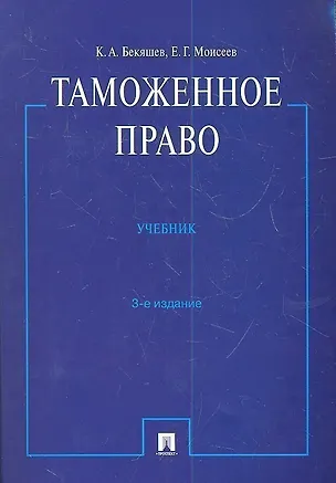 Книга Таможенное право : учебник.- 3-е изд., перераб. и доп. (Камиль Бекяшев)