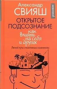 Открытое подсознание. Как влиять на себя и других