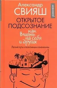 Книга Открытое подсознание. Как влиять на себя и других (Александр Свияш)