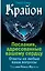 Крайон. Послания, адресованные вашему сердцу. Ответы на любые ваши вопросы — 2706685 — 1