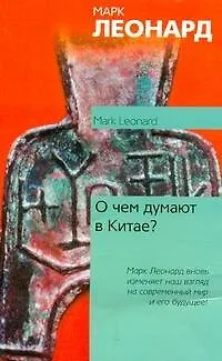 Книга О чем думают в Китае? (Майя Леонард)