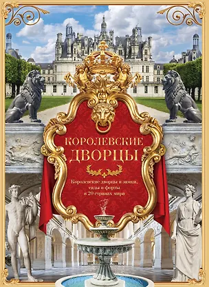Книга Королевские дворцы. Мир вечной красоты (ISBN 978-5-17-009319-9 в суперобложке) ()