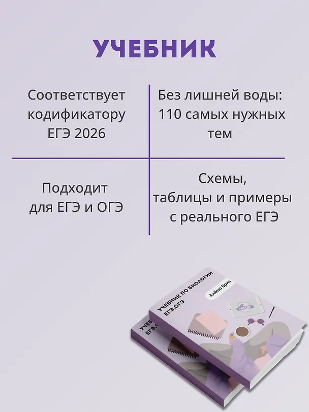 Книга ОГЭ и ЕГЭ. Биология. Учебник (Алена Бриз) — 5