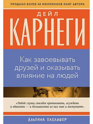 Книга Как завоевывать друзей и оказывать влияние на людей (Дейл Карнеги)