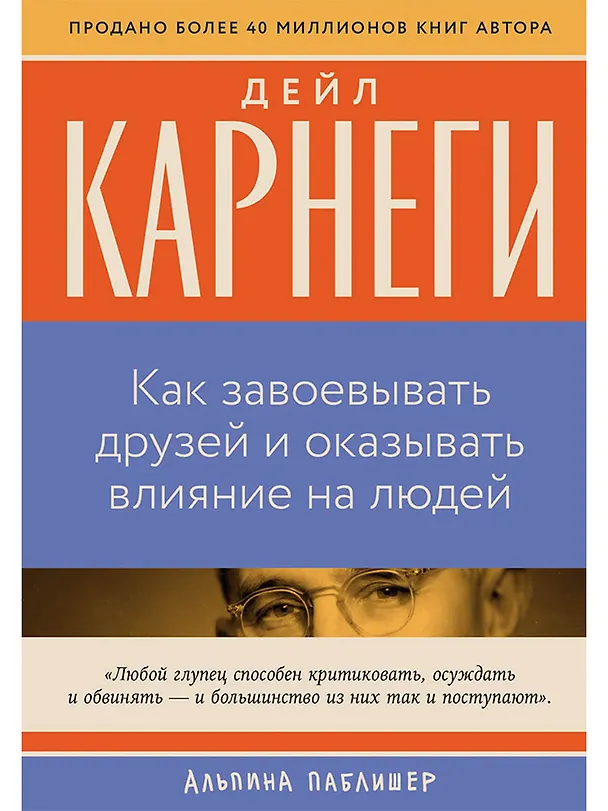 Книга Как завоевывать друзей и оказывать влияние на людей (Дейл Карнеги) — 1