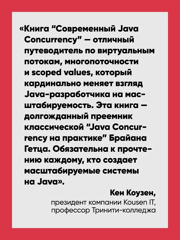 Книга Современный Java Concurrency. Глубокое погружение в Virtual Threads, Structured Concurrency и Scoped Values (А Н М Базлур Рахман) — 5