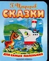 Сказки для самых маленьких — 2093538 — 1