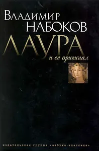 Лаура и ее оригинал