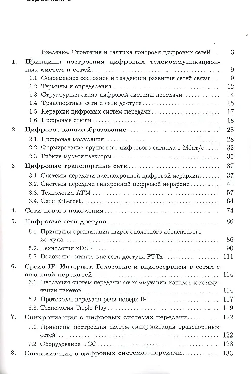Книга Техническая диагностика современных цифровых сетей связи.Осн.принципы и техн. ср-ва измерений парам. () — 2